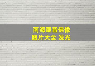 南海观音佛像图片大全 发光